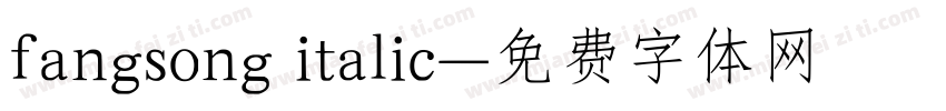 fangsong italic字体转换